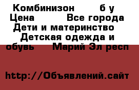Комбинизон Next  б/у › Цена ­ 400 - Все города Дети и материнство » Детская одежда и обувь   . Марий Эл респ.
